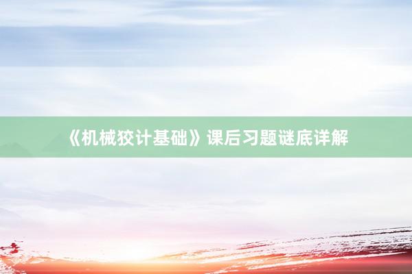 《机械狡计基础》课后习题谜底详解