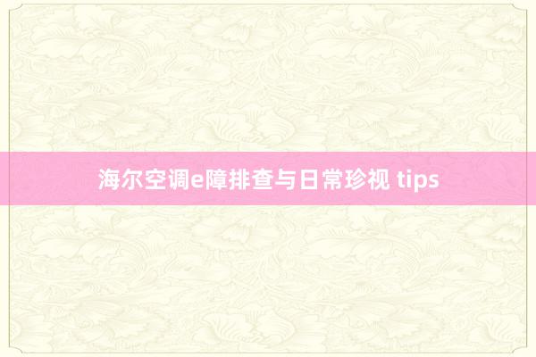 海尔空调e障排查与日常珍视 tips