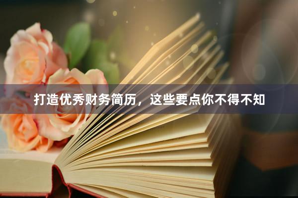 打造优秀财务简历，这些要点你不得不知