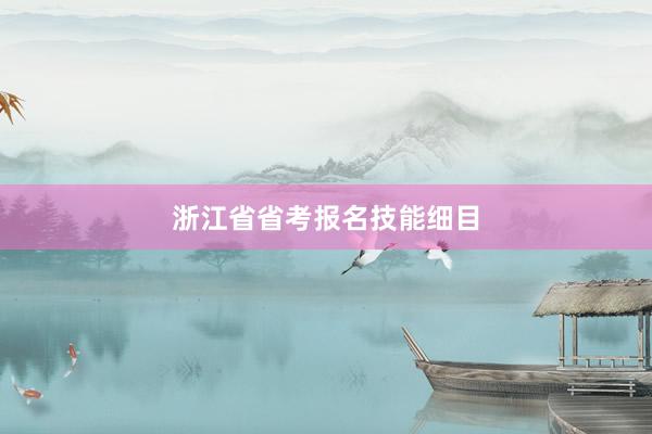 浙江省省考报名技能细目