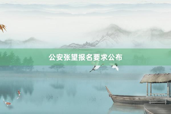 公安张望报名要求公布