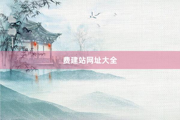 费建站网址大全