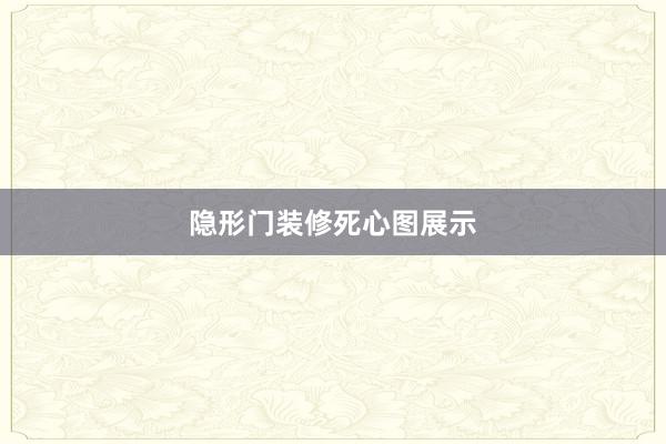 隐形门装修死心图展示