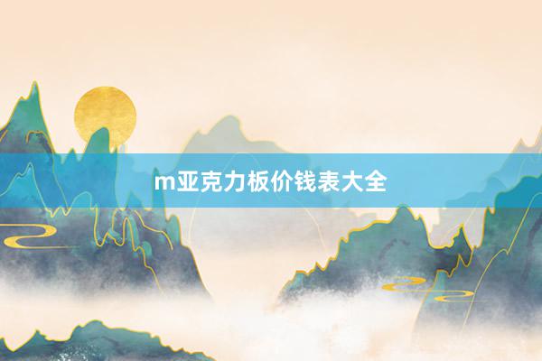 m亚克力板价钱表大全