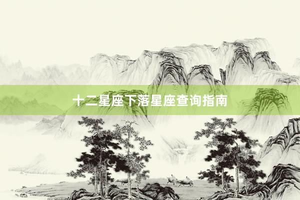 十二星座下落星座查询指南