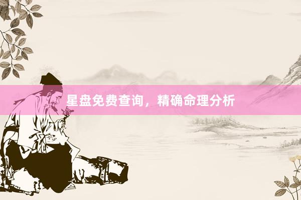 星盘免费查询，精确命理分析