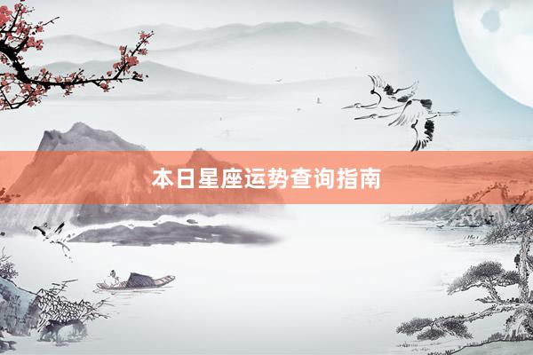 本日星座运势查询指南