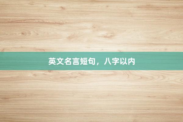 英文名言短句，八字以内