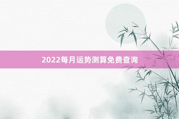 2022每月运势测算免费查询