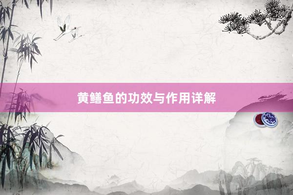 黄鳝鱼的功效与作用详解
