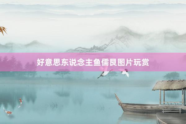 好意思东说念主鱼儒艮图片玩赏
