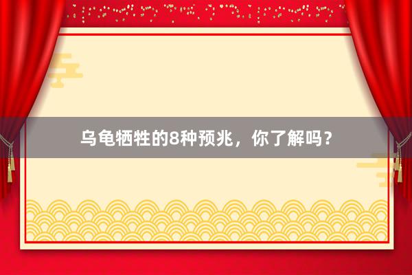 乌龟牺牲的8种预兆，你了解吗？