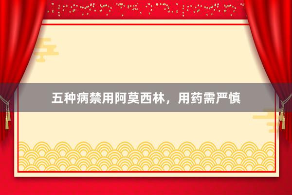 五种病禁用阿莫西林，用药需严慎