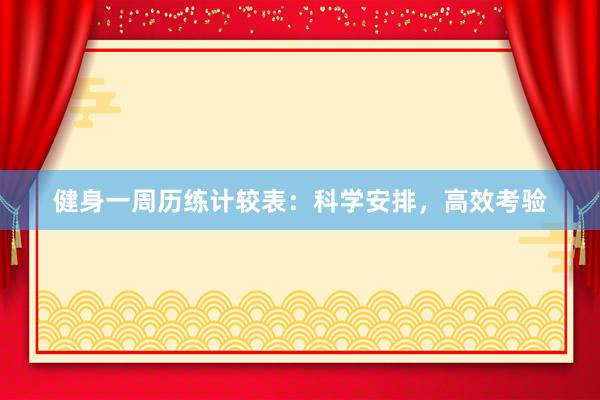 健身一周历练计较表：科学安排，高效考验